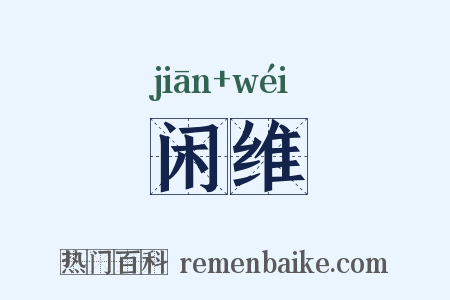 闲维是什么意思的图片